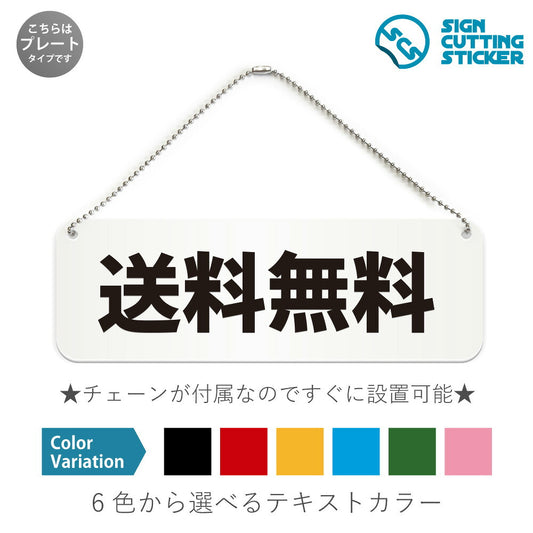 送料無料 と書かれた横長プレート看板 白いアクリル板・ボールチェーン付き