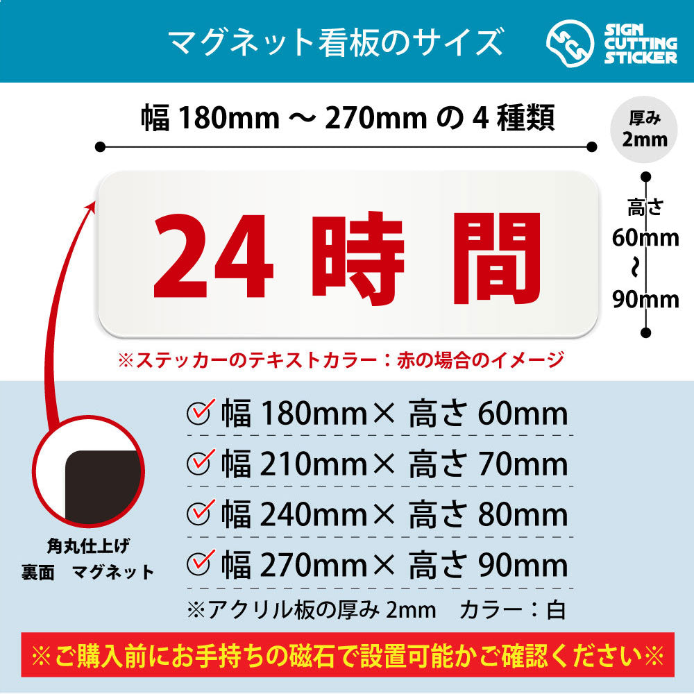 24時間 横長マグネット看板 寸法図 幅180〜270mm 高さ60〜90mm 厚み2mm 裏面マグネット