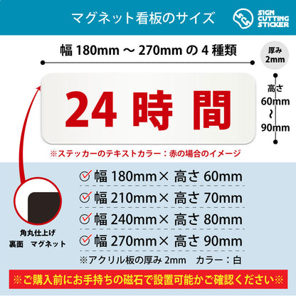 24時間 横長マグネット看板 寸法図 幅180〜270mm 高さ60〜90mm 厚み2mm 裏面マグネット