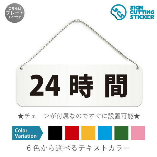 24時間 と書かれた横長プレート看板 白いアクリル板・ボールチェーン付き