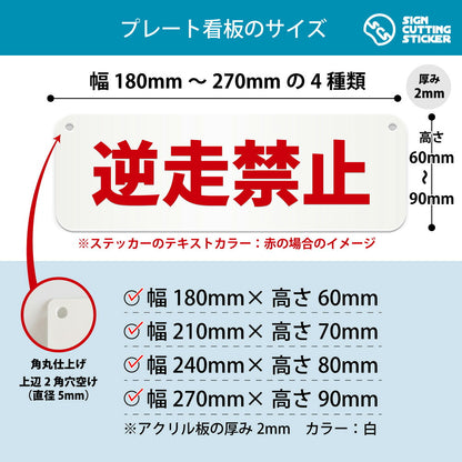 逆走禁止 横長プレート看板 寸法図 幅180〜270mm 高さ60〜90mm 厚み2mm 角丸・穴あけ加工済み