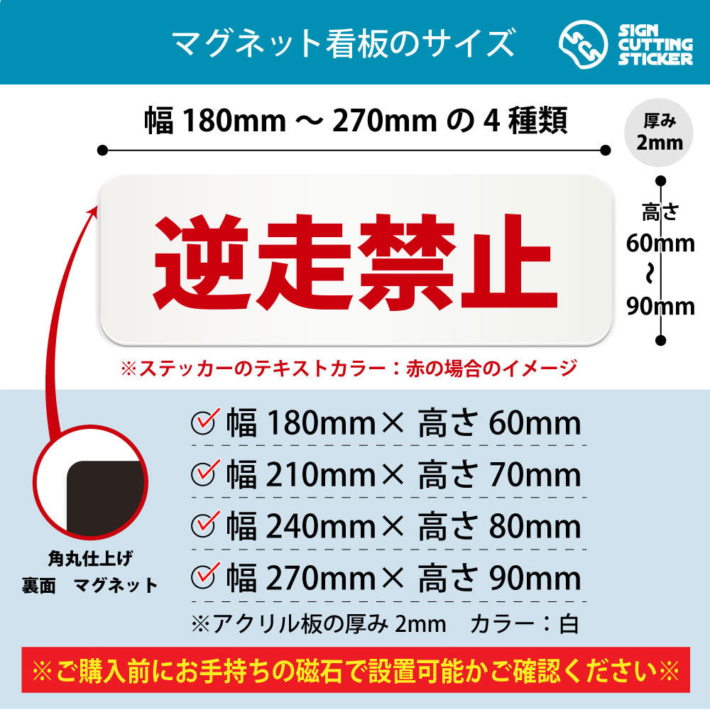 逆走禁止 横長マグネット看板 寸法図 幅180〜270mm 高さ60〜90mm 厚み2mm 裏面マグネット