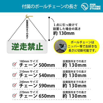 逆走禁止 横長プレート看板 付属ボールチェーンの長さ 500〜650mm 設置時の高さ約130mm
