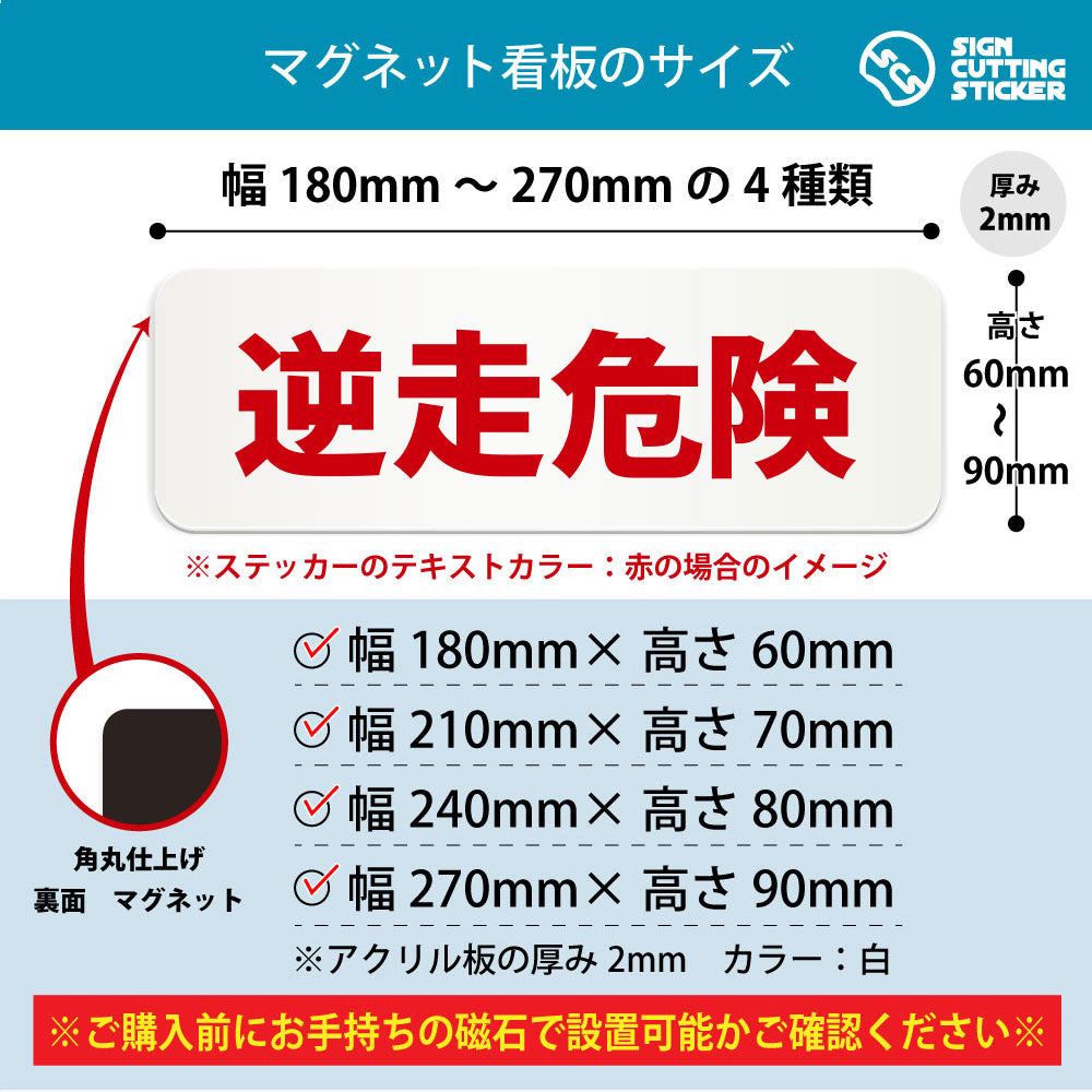 逆走危険 横長マグネット看板 寸法図 幅180〜270mm 高さ60〜90mm 厚み2mm 裏面マグネット