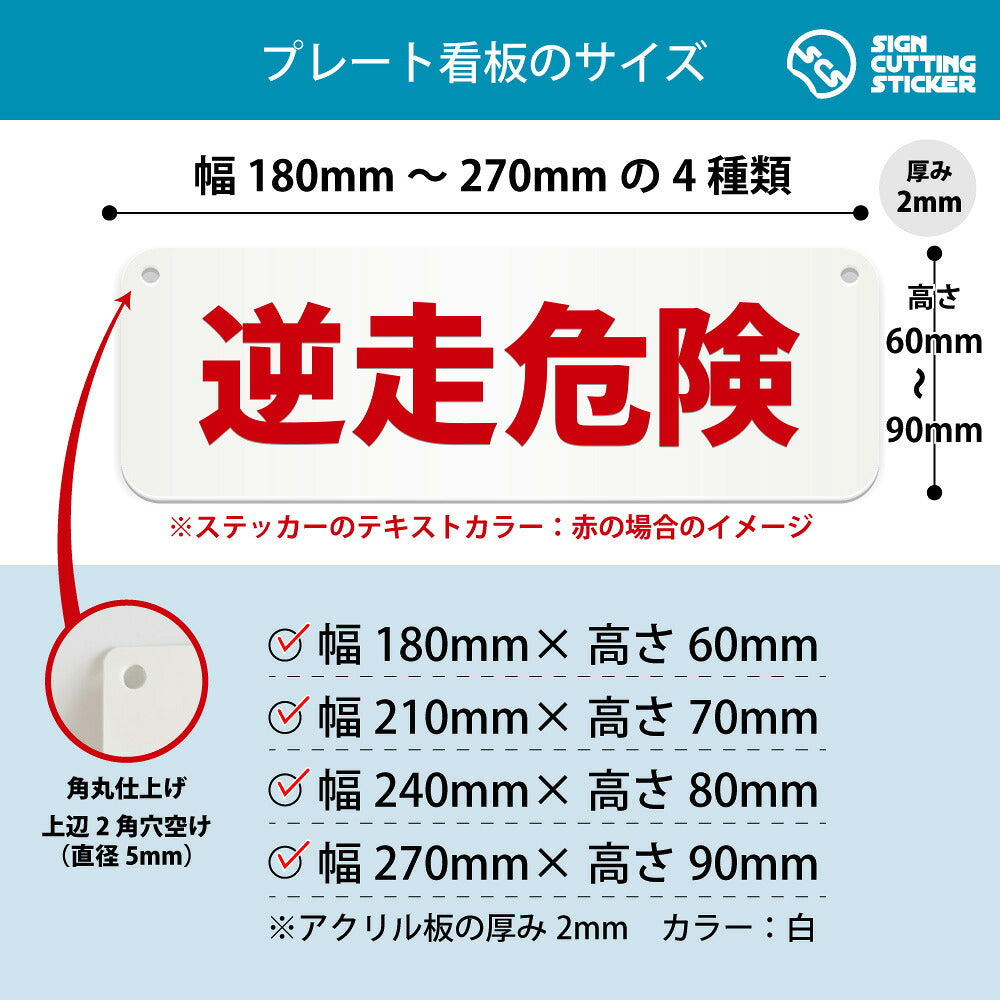 逆走危険 横長プレート看板 寸法図 幅180〜270mm 高さ60〜90mm 厚み2mm 角丸・穴あけ加工済み