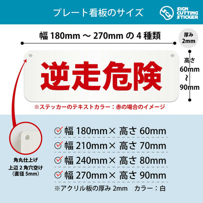 逆走危険 横長プレート看板 寸法図 幅180〜270mm 高さ60〜90mm 厚み2mm 角丸・穴あけ加工済み