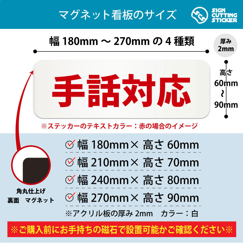 手話対応 横長マグネット看板 寸法図 幅180〜270mm 高さ60〜90mm 厚み2mm 裏面マグネット