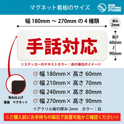 手話対応 横長マグネット看板 寸法図 幅180〜270mm 高さ60〜90mm 厚み2mm 裏面マグネット