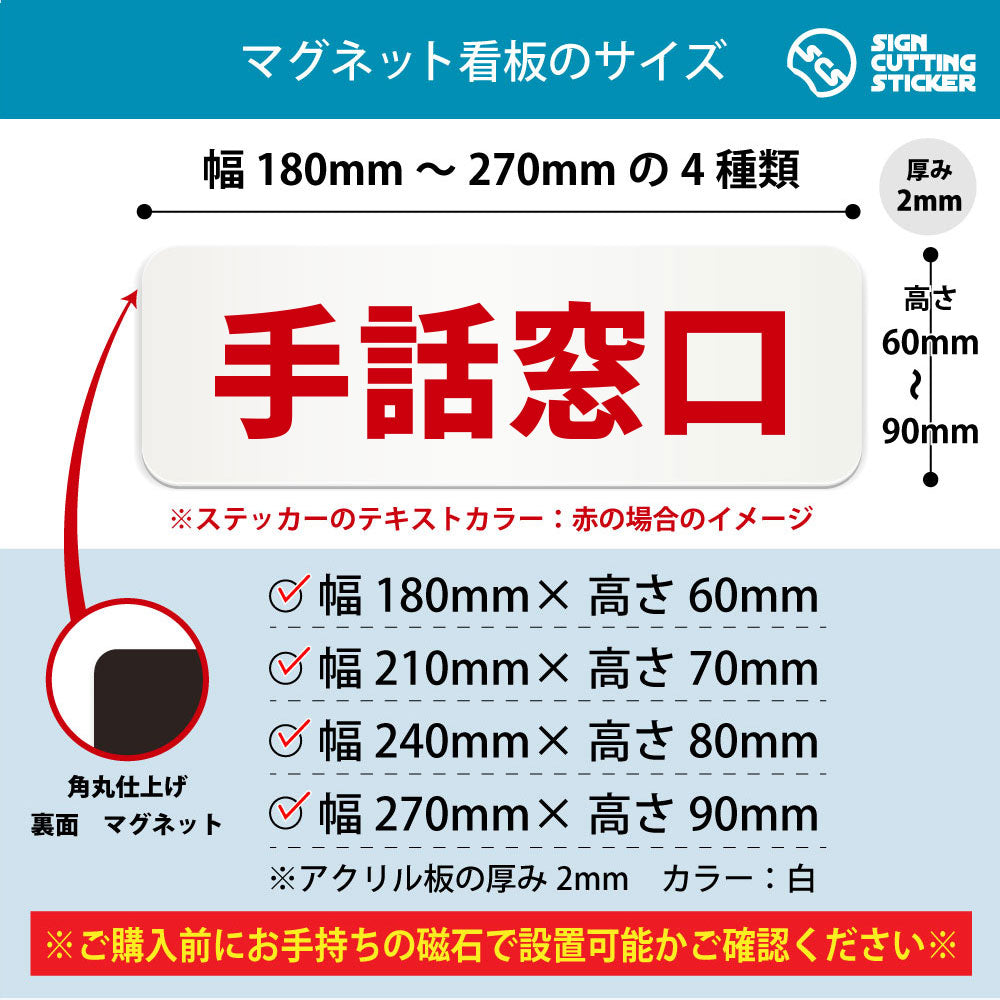 手話窓口 横長マグネット看板 寸法図 幅180〜270mm 高さ60〜90mm 厚み2mm 裏面マグネット