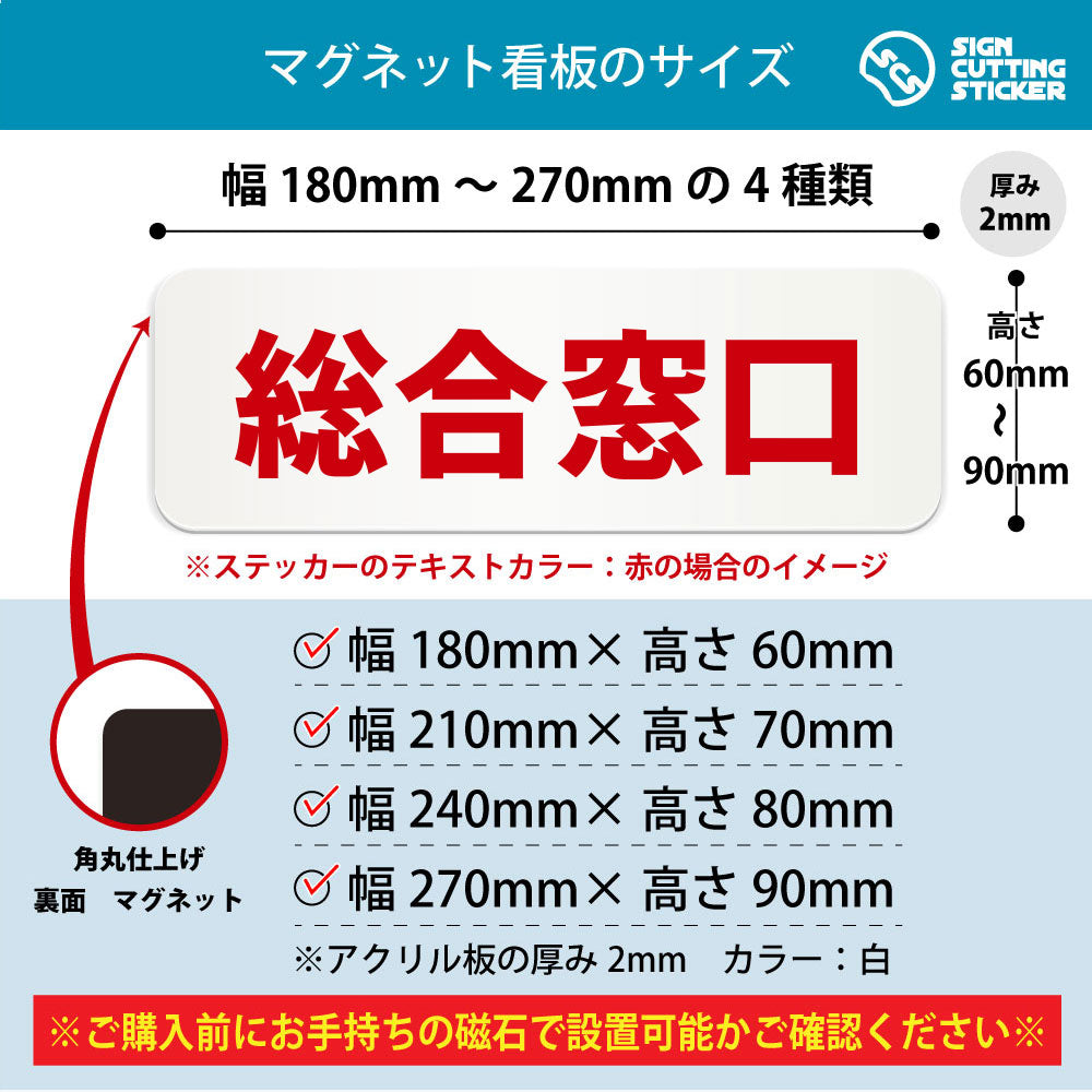 総合窓口 横長マグネット看板 寸法図 幅180〜270mm 高さ60〜90mm 厚み2mm 裏面マグネット
