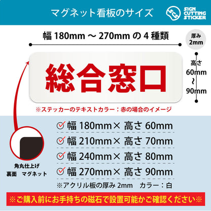 総合窓口 横長マグネット看板 寸法図 幅180〜270mm 高さ60〜90mm 厚み2mm 裏面マグネット