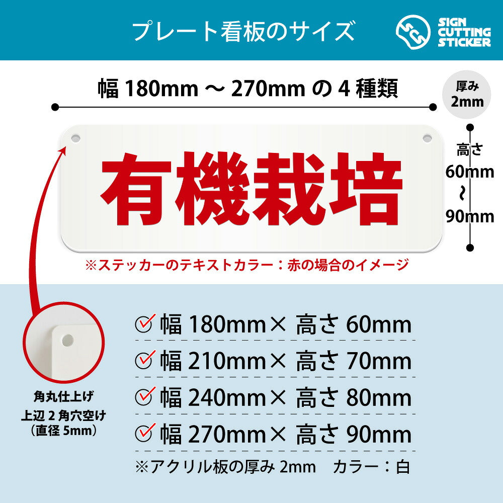 有機栽培 横長プレート看板 寸法図 幅180〜270mm 高さ60〜90mm 厚み2mm 角丸・穴あけ加工済み