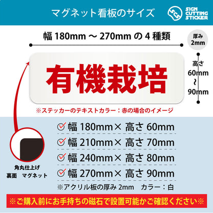 有機栽培 横長マグネット看板 寸法図 幅180〜270mm 高さ60〜90mm 厚み2mm 裏面マグネット