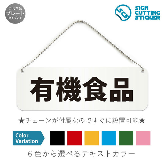 有機食品 と書かれた横長プレート看板 白いアクリル板・ボールチェーン付き