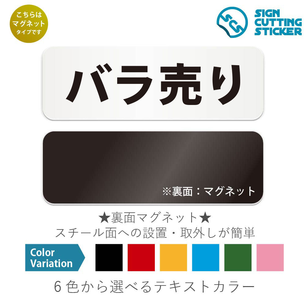 バラ売り と書かれた横長マグネット看板 白いアクリル板・裏面マグネット