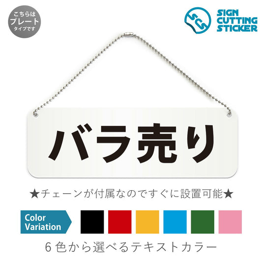 バラ売り と書かれた横長プレート看板 白いアクリル板・ボールチェーン付き