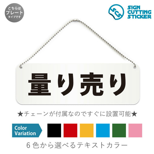 量り売り と書かれた横長プレート看板 白いアクリル板・ボールチェーン付き