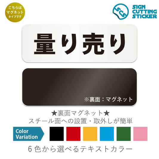 量り売り と書かれた横長マグネット看板 白いアクリル板・裏面マグネット