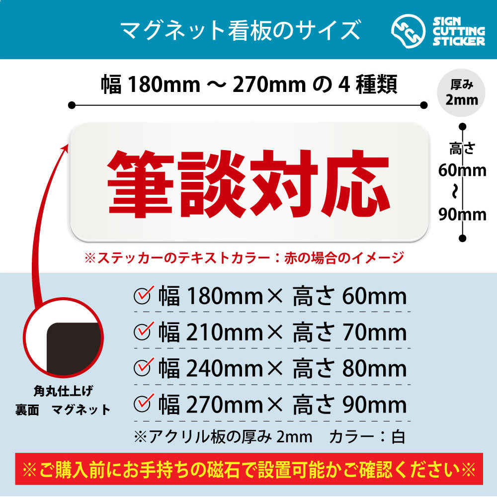 筆談対応 横長マグネット看板 寸法図 幅180〜270mm 高さ60〜90mm 厚み2mm 裏面マグネット