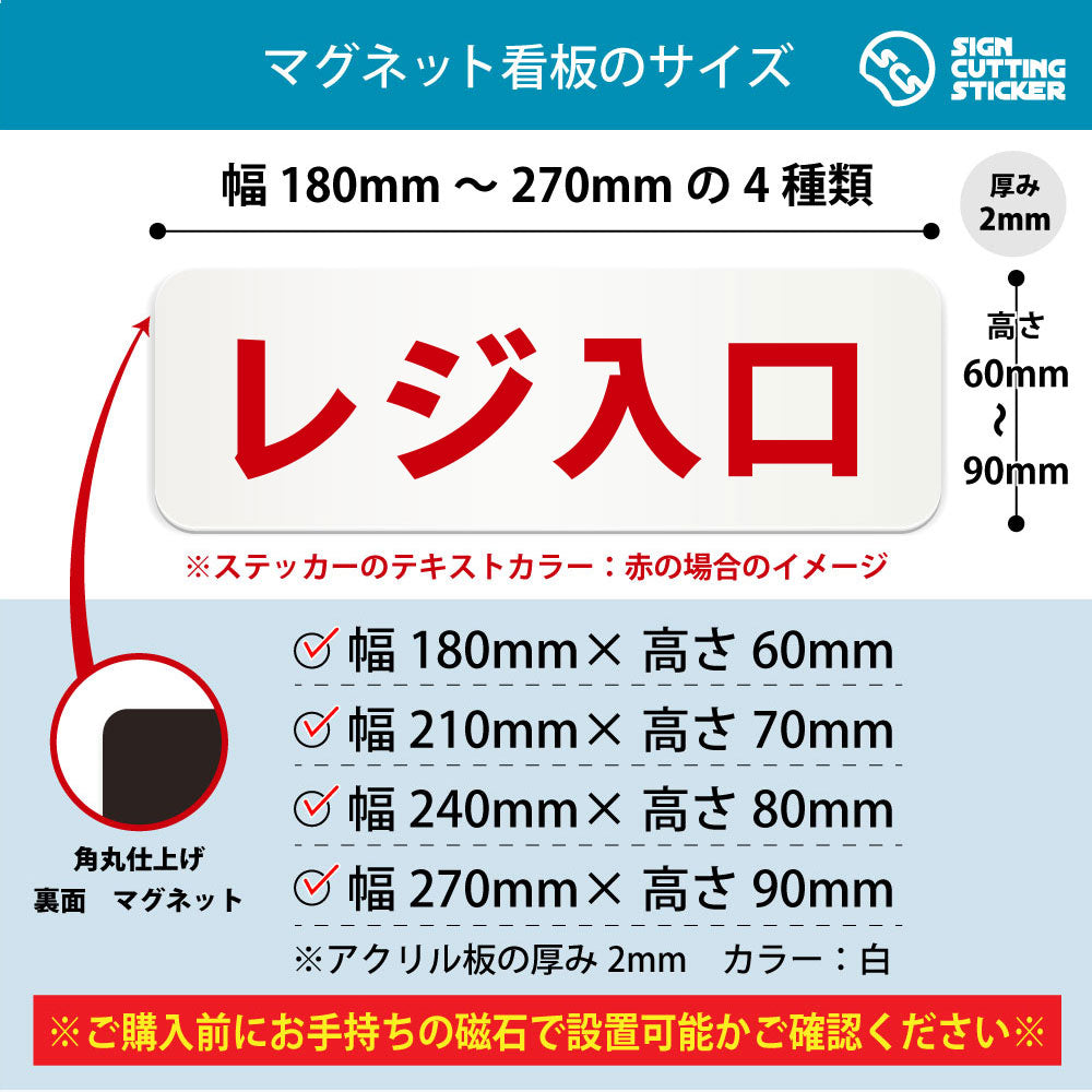 レジ入口 横長マグネット看板 寸法図 幅180〜270mm 高さ60〜90mm 厚み2mm 裏面マグネット