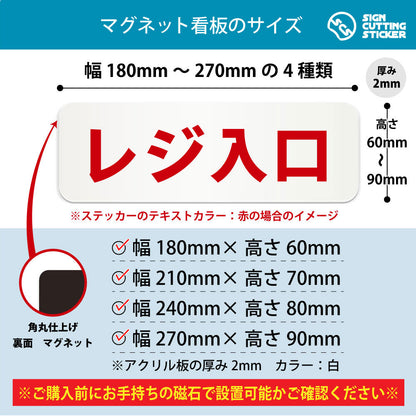 レジ入口 横長マグネット看板 寸法図 幅180〜270mm 高さ60〜90mm 厚み2mm 裏面マグネット