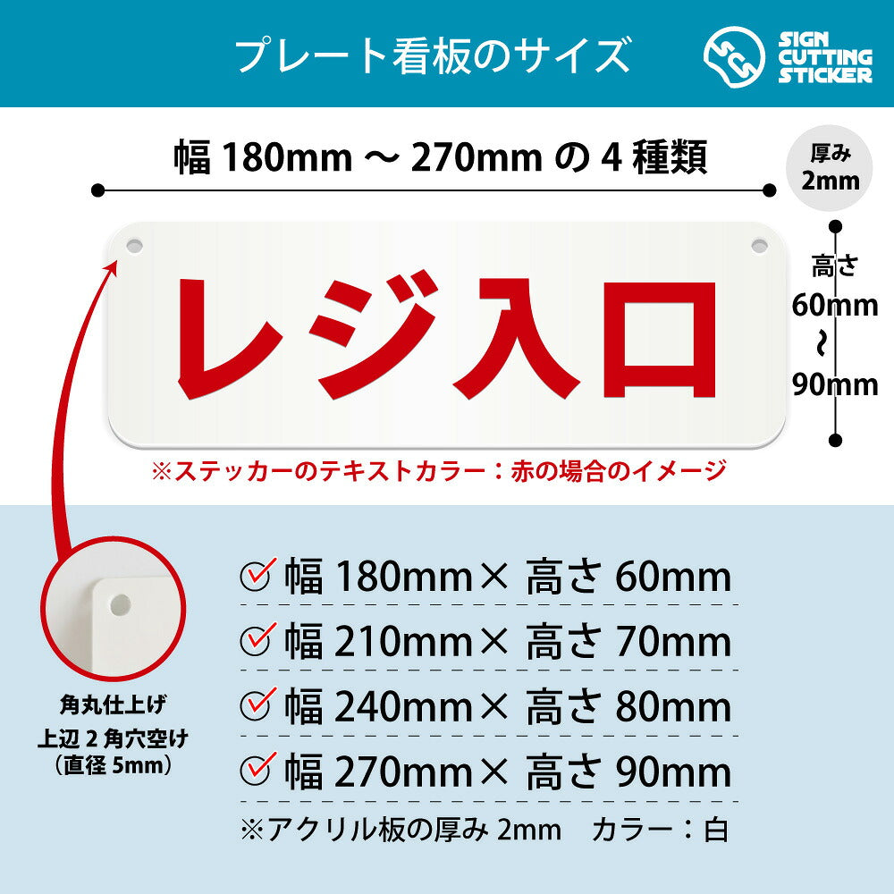 レジ入口 横長プレート看板 寸法図 幅180〜270mm 高さ60〜90mm 厚み2mm 角丸・穴あけ加工済み