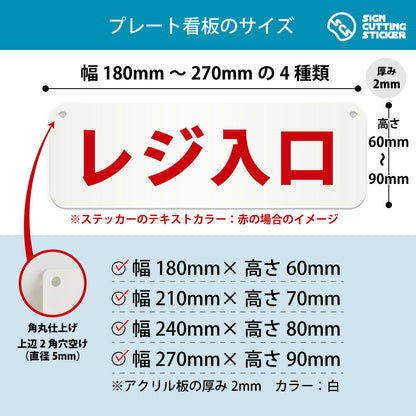 レジ入口 横長プレート看板 寸法図 幅180〜270mm 高さ60〜90mm 厚み2mm 角丸・穴あけ加工済み
