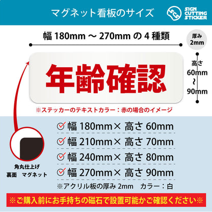 年齢確認 横長マグネット看板 寸法図 幅180〜270mm 高さ60〜90mm 厚み2mm 裏面マグネット