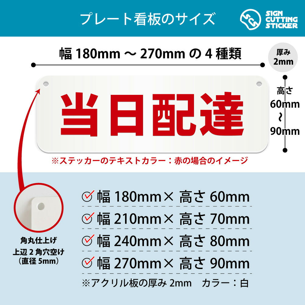 当日配達 横長プレート看板 寸法図 幅180〜270mm 高さ60〜90mm 厚み2mm 角丸・穴あけ加工済み