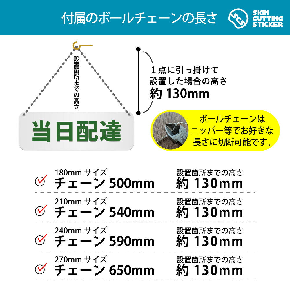 当日配達 横長プレート看板 付属ボールチェーンの長さ 500〜650mm 設置時の高さ約130mm