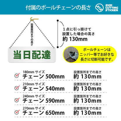 当日配達 横長プレート看板 付属ボールチェーンの長さ 500〜650mm 設置時の高さ約130mm