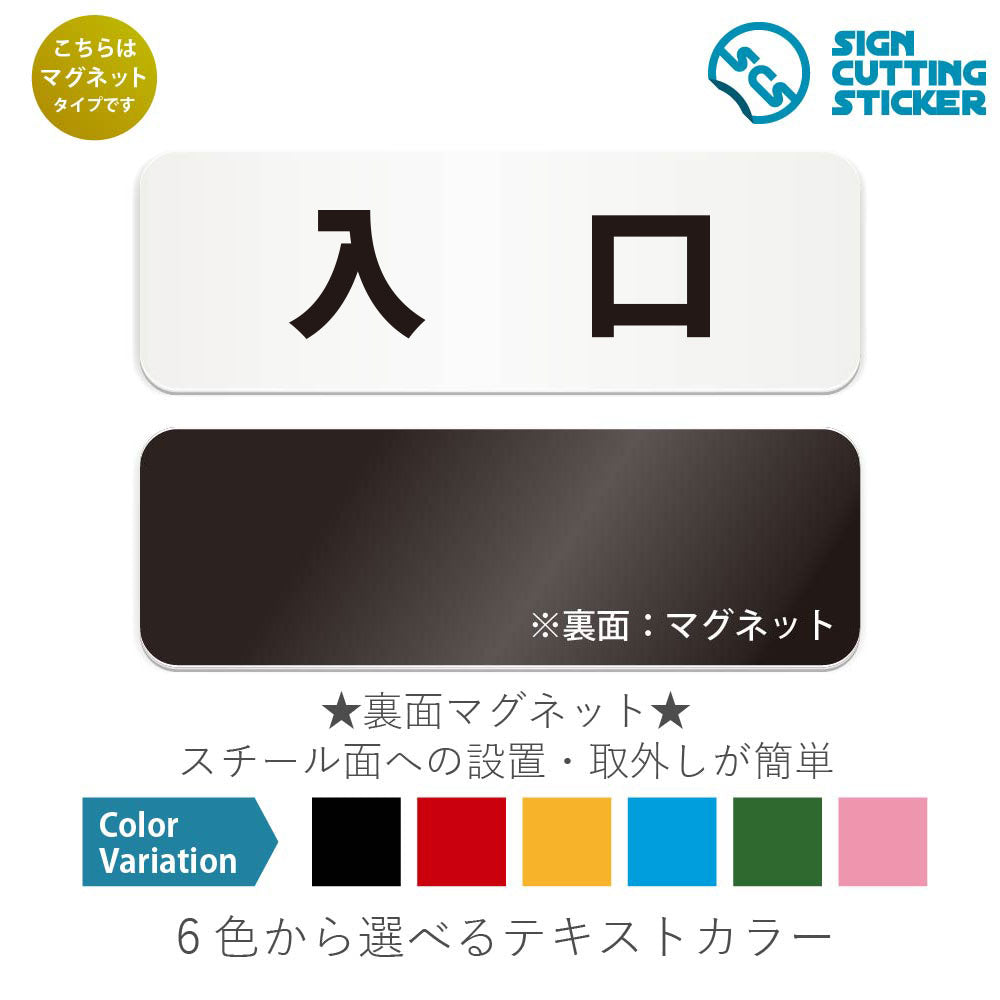 入口 と書かれた横長マグネット看板 白いアクリル板・裏面マグネット