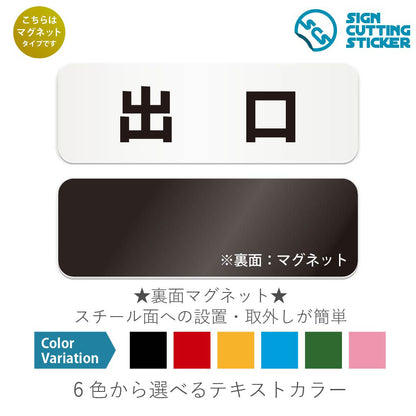 出口 と書かれた横長マグネット看板 白いアクリル板・裏面マグネット