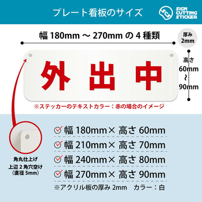 外出中 横長プレート看板 寸法図 幅180〜270mm 高さ60〜90mm 厚み2mm 角丸・穴あけ加工済み
