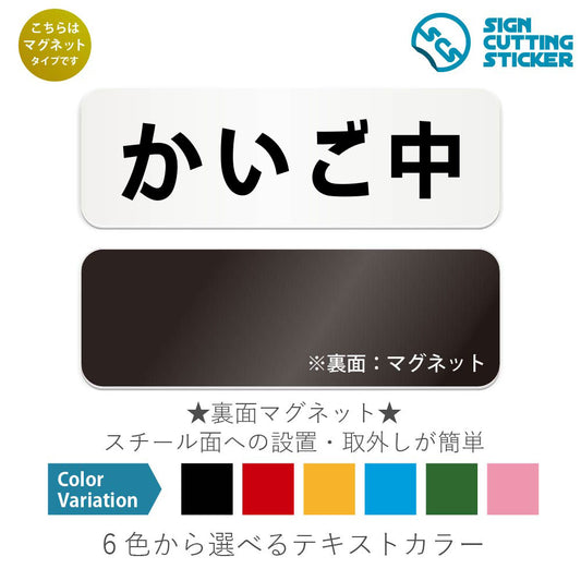 かいご中 と書かれた横長マグネット看板 白いアクリル板・裏面マグネット