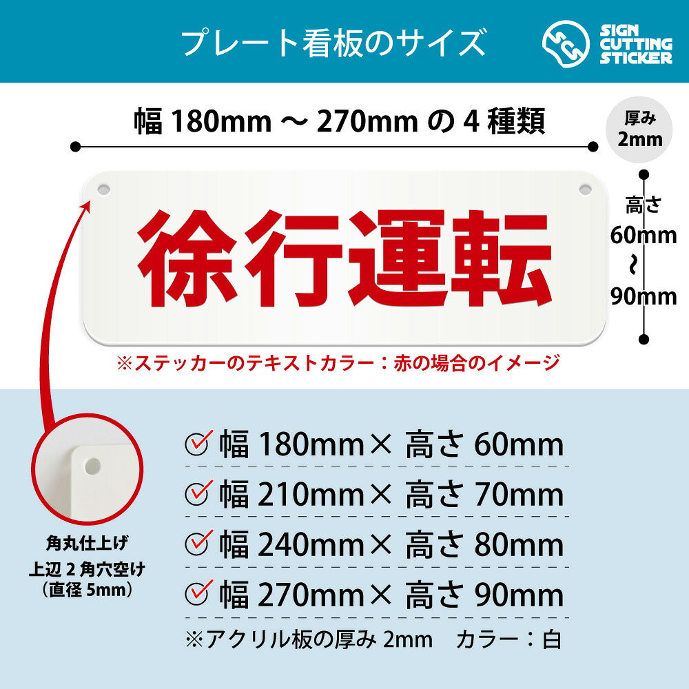 徐行運転 横長プレート看板 寸法図 幅180〜270mm 高さ60〜90mm 厚み2mm 角丸・穴あけ加工済み