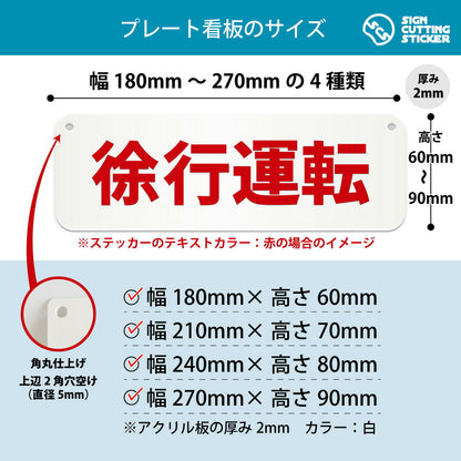 徐行運転 横長プレート看板 寸法図 幅180〜270mm 高さ60〜90mm 厚み2mm 角丸・穴あけ加工済み