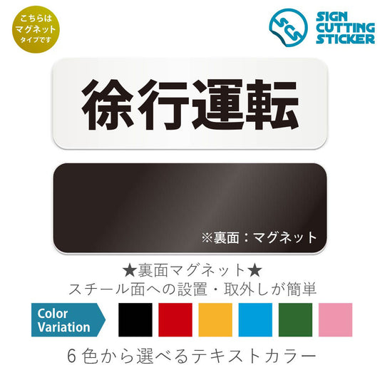 徐行運転 と書かれた横長マグネット看板 白いアクリル板・裏面マグネット