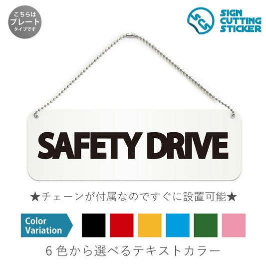 SAFETY DRIVE と書かれた横長プレート看板 白いアクリル板・ボールチェーン付き