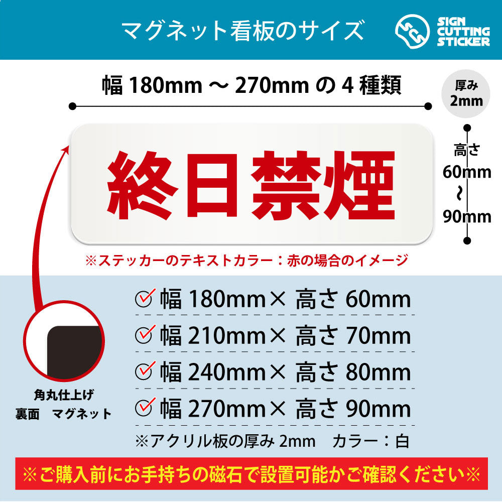 終日禁煙 横長マグネット看板 寸法図 幅180〜270mm 高さ60〜90mm 厚み2mm 裏面マグネット