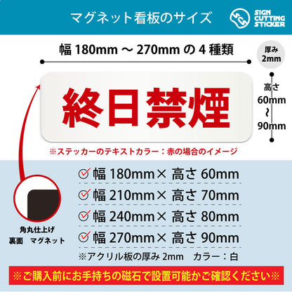 終日禁煙 横長マグネット看板 寸法図 幅180〜270mm 高さ60〜90mm 厚み2mm 裏面マグネット