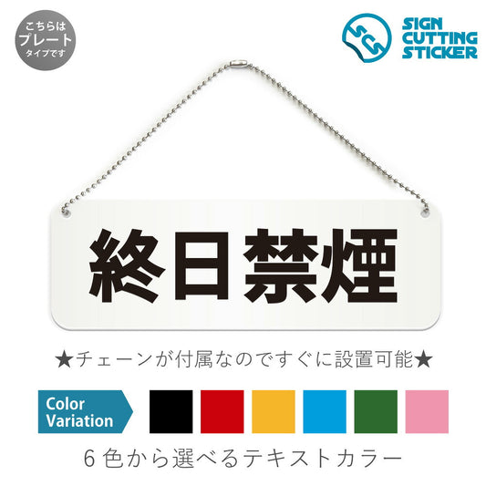 終日禁煙 と書かれた横長プレート看板 白いアクリル板・ボールチェーン付き
