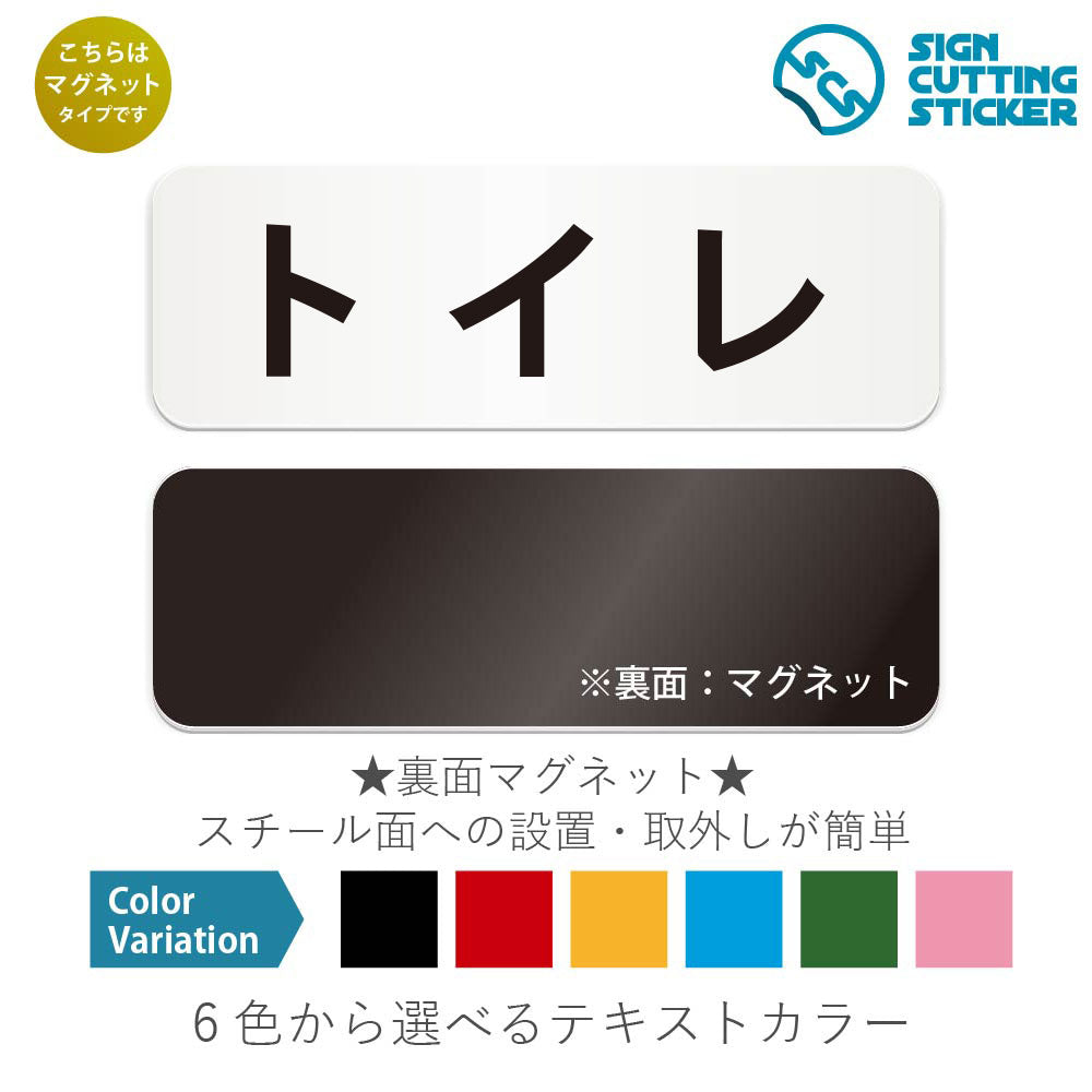 トイレ と書かれた横長マグネット看板 白いアクリル板・裏面マグネット