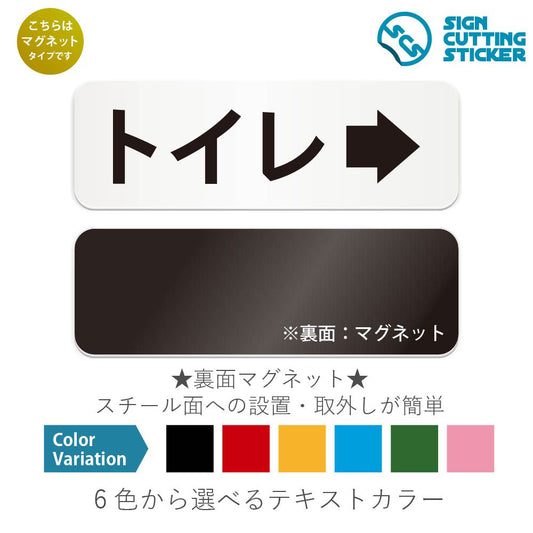 トイレ右 と書かれた横長マグネット看板 白いアクリル板・裏面マグネット