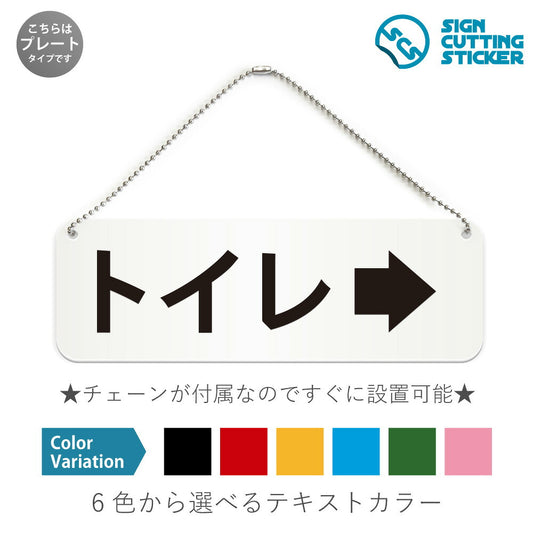 トイレ右 と書かれた横長プレート看板 白いアクリル板・ボールチェーン付き