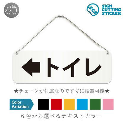 トイレ左 と書かれた横長プレート看板 白いアクリル板・ボールチェーン付き