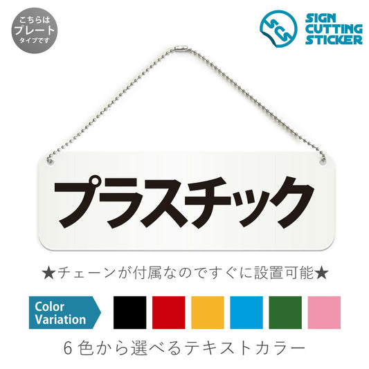 プラスチック と書かれた横長プレート看板 白いアクリル板・ボールチェーン付き