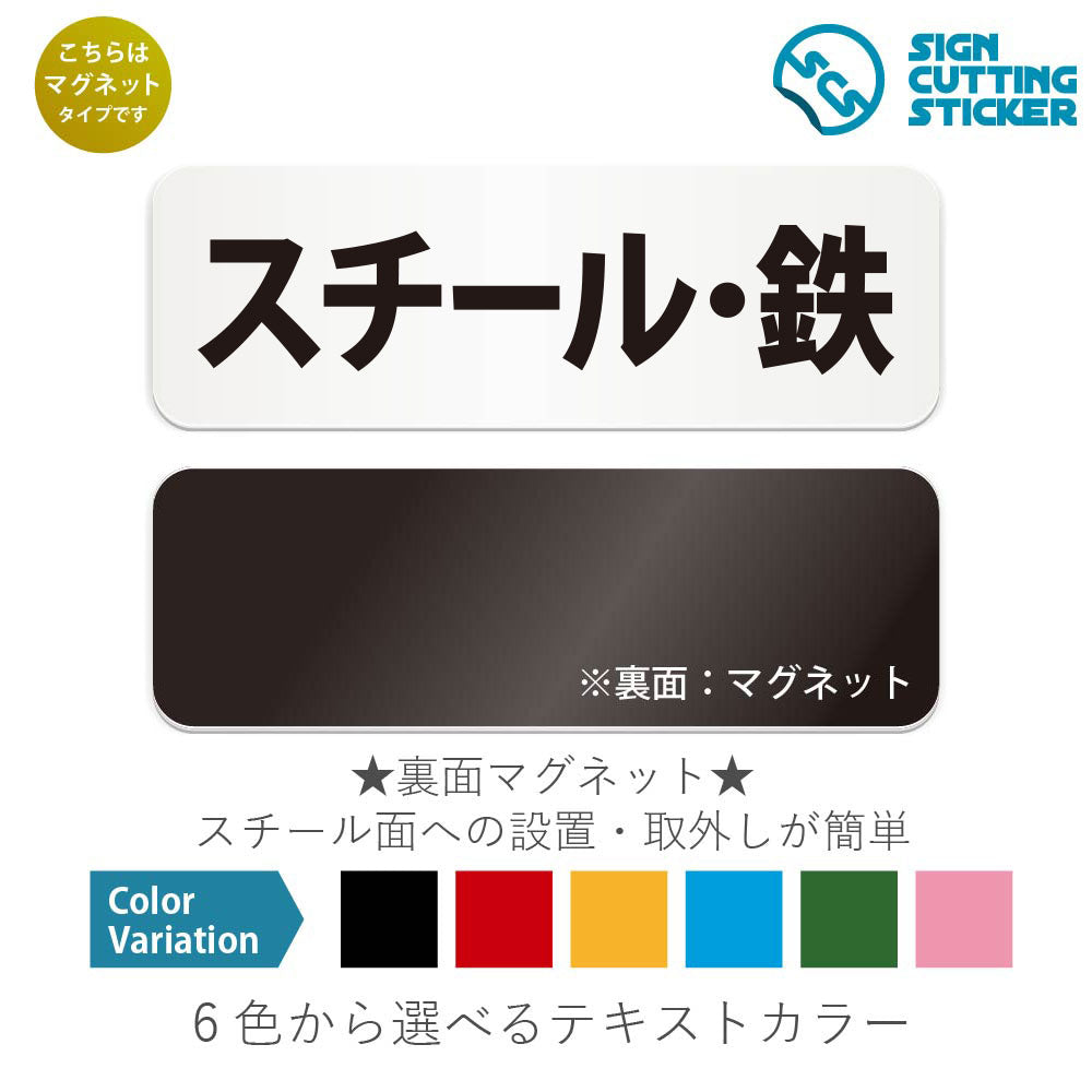 スチール・鉄 と書かれた横長マグネット看板 白いアクリル板・裏面マグネット