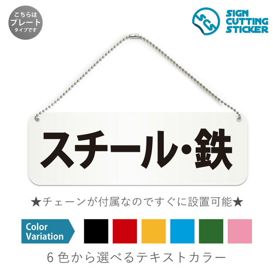 スチール・鉄 と書かれた横長プレート看板 白いアクリル板・ボールチェーン付き