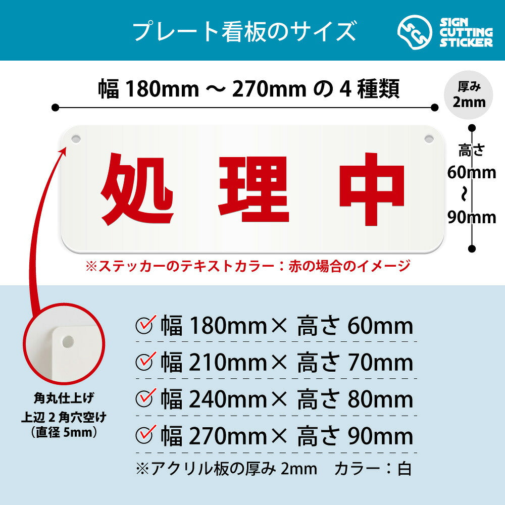 処理中 横長プレート看板 寸法図 幅180〜270mm 高さ60〜90mm 厚み2mm 角丸・穴あけ加工済み